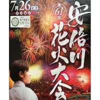 第61回安倍川花火大会ポスター