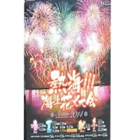 熱海海上花火大会2014年ポスター