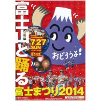 富士まつり花火大会 2014ポスター