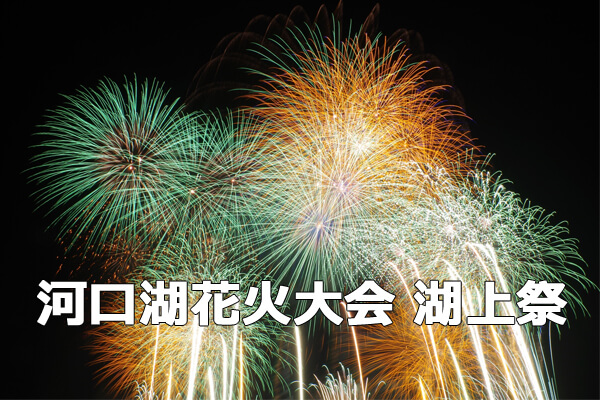 2015年河口湖湖上祭 富士五湖花火大会