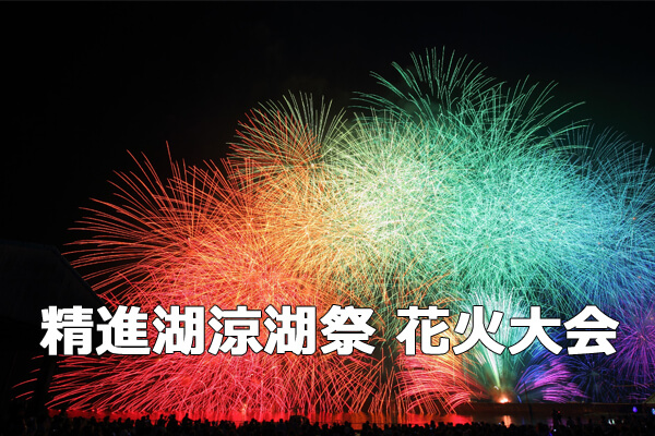 2015年精進湖涼湖祭 富士五湖花火大会