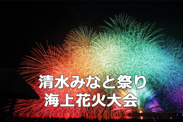 港かっぱれ清水みなと祭り海上花火大会2015