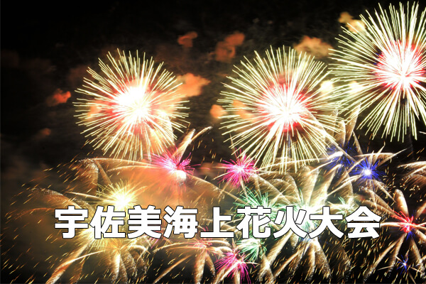宇佐美海上花火大会2015年静岡伊豆