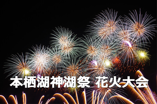 2015年本栖湖神湖祭 富士五湖花火大会第三弾