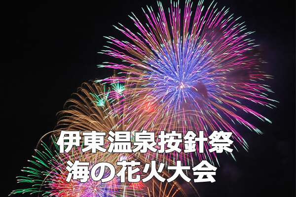 伊東温泉 按針祭 海の花火大会2015年静岡伊豆