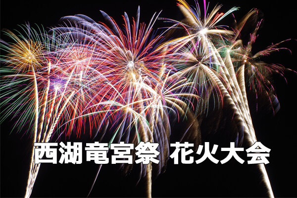 2015年西湖竜宮祭 富士五湖花火大会第二弾