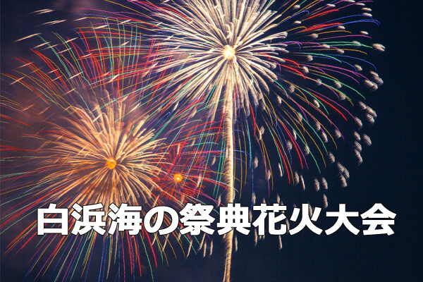 白浜海の祭典花火大会2015年静岡伊豆