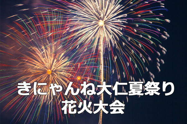 きにゃんね大仁夏祭り2015年伊豆の国花火大会