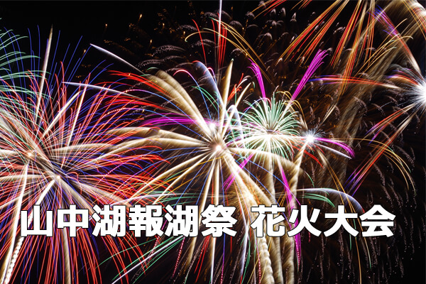 山中湖報湖祭 富士五湖花火大会第一弾