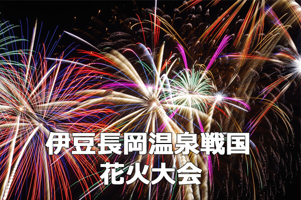 伊豆長岡温泉戦国花火大会2015年伊豆の国花火大会