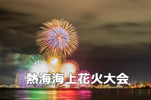 熱海海上花火大会2015年静岡伊豆