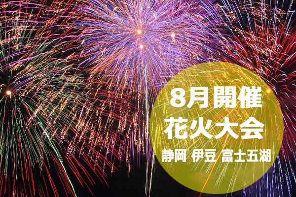 8月開催花火大会情報静岡伊豆富士五湖