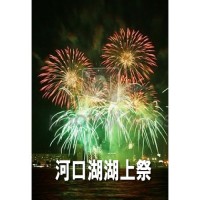 2014河口湖湖上祭花火大会
