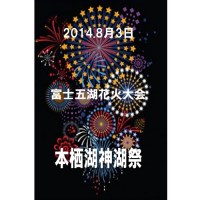 2014本栖湖神湖祭富士五湖花火大会