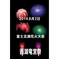 2014西湖竜宮祭富士五湖花火大会