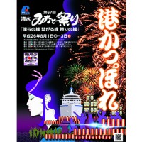 港かっぱれ海上花火大会2014ポスター