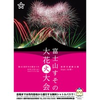 富士山すその大花火大会2014ポスター