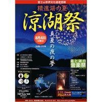 精進湖涼湖祭富士五湖花火大会ポスター