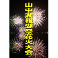 山中湖報湖祭 富士五湖花火大会